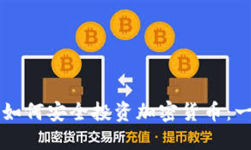 英国成人如何安全投资加密货币：一站式指南