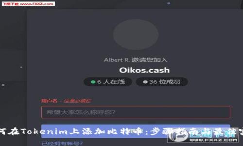 如何在Tokenim上添加比特币：步骤指南与最佳实践