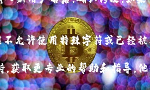 在Tokenim平台上，用户可以通过以下几个步骤来查看自己的用户名：

步骤一：登录账户
首先，打开Tokenim的官方网站，点击页面右上角的“登录”按钮。输入你的账户信息，包括注册时使用的电子邮箱和密码，完成身份验证。

步骤二：进入个人资料页面
成功登录后，通常会跳转到用户的主页面或仪表板。在此页面，寻找你的头像或用户图标，通常位于页面的右上角。点击头像或用户图标，会出现一个下拉菜单，其中包含“个人资料”或“设置”的选项。

步骤三：查看用户名
点击“个人资料”后，将进入包含个人信息的页面。在这个页面你可以看到自己的用户名，同时还有其他个人信息，如电子邮箱、注册时间等。如果找不到用户名，通常它会显示在页面的显著位置。

步骤四：编辑和修改
如果你希望修改用户名，可以在个人资料页面找到“编辑”选项。根据平台的要求，输入新用户名后，确认修改。如果一切顺利，新的用户名将会在你的账户中生效。

注意事项
请确保在选择用户名时，遵循Tokenim平台的相关规定和要求。例如，用户名中可能不允许使用特殊字符或已经被其他用户占用。遵循这些要求可以让你更顺利地设置个性化的用户名。

如果你在查看或修改用户名的过程中遇到任何困难，建议联系Tokenim的客服支持，获取更专业的帮助和指导。他们通常拥有详细的操作指南，并能解答你的疑问。