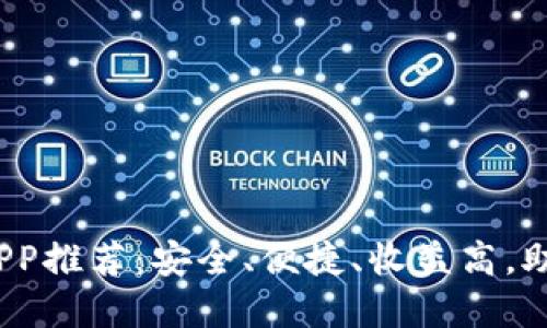 2023年最佳买加密货币APP推荐：安全、便捷、收益高，助您轻松入门数字资产投资