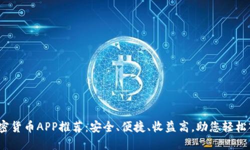 2023年最佳买加密货币APP推荐：安全、便捷、收益高，助您轻松入门数字资产投资