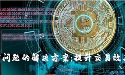 Tokenim带宽问题的解决方案：提升交易效率与用户体验