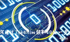 bianoti如何通过Tokenim领取
