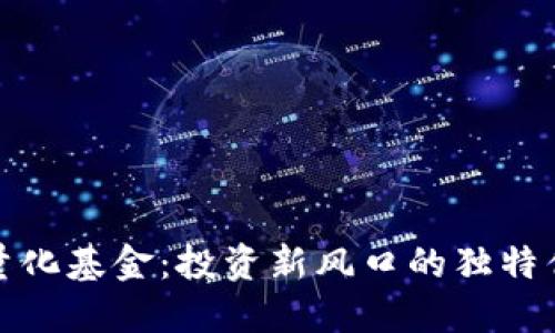 揭秘加密货币量化基金：投资新风口的独特优势与创新策略