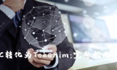 如何将BTC转化为Tokenim：完