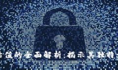 加密货币资产估值的全面解析：揭示其独特卖点