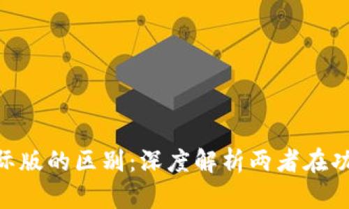 通刻和Tokenim国际版的区别：深度解析两者在功能与应用上的异同