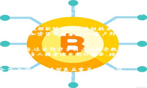   挪威小城如何通过加密货币变革经济：机遇与挑战并存 / 

 guanjianci 挪威,加密货币,经济变革,数字货币 /guanjianci 

引言：加密货币在全球的兴起
近年来，加密货币的出现和发展引起了广泛关注。在这一领域，挪威的某些城市开始探索数字货币的潜力，致力于通过这一新兴科技改革本地经济。尽管加密货币的推广和应用在不同国家面临各种挑战，但在挪威，尤其是一些小城镇，具有自身的创新和灵活性，使得这一过程充满希望和机遇。

挪威城市的背景
挪威是一个以其自然美景和高生活质量著称的北欧国家。近年来，随着数字经济的迅猛发展，挪威的城市开始逐渐适应数字化转型的步伐。尤其是在小城镇，居民们普遍对于新技术的接受度较高，这为加密货币的推广创造了良好的基础。
例如，挪威的小城市“十多尔普”（Tenfjord）就以其先进的技术基础设施和高学历人口，成为了探索加密货币使用的实验场。政府对新兴产业的包容态度，加上本地居民对环保和可持续发展的关注，使得加密货币的应用成为可能。

加密货币的独特卖点
加密货币作为一种去中心化的数字资产，与传统货币相比，拥有多个独特的优势。首先，持有加密货币的用户可以实现更加便捷的跨境交易，无需支付高额的手续费。这对于依赖外贸的小城市而言，无疑是一个巨大的机遇。
其次，加密货币的交易记录无法轻易篡改，这种透明性在一定程度上增强了交易的安全性，使得更多的商家愿意接受这一新兴支付方式。
此外，挪威政府对可持续发展的重视使得许多地方的加密货币项目开始专注于环保和绿色技术。某些地方甚至开设了基于太阳能的挖矿平台，因为挪威丰富的水电资源和清洁能源为这一目标提供了坚实的基础。

经济的数字化转型
在数字化浪潮的推动下，挪威的地方经济正面临重大的转型。小城市如十多尔普开始建设基于加密货币的商业模式，使得本地商家能够更好地参与全球经济。一些商家已开始接受比特币、以太坊等主流加密货币，进一步提升了顾客的消费体验。
这种转型不仅仅是支付方式的变化，更是思维模式的更新。当商家开始意识到加密货币的潜力时，他们也改变了对业务拓展的看法。越来越多的企业开始寻找利用区块链技术来提高供应链透明度、降低成本以及提升效率的方法。

技术创新带来的新机遇
技术创新是推动经济变革的重要力量。在挪威的某些小城市里，区块链技术正被广泛应用于各个行业。从农业到旅游业，几乎每个领域都能够借助区块链技术实现更高效的运营。例如，农场主可以通过区块链追踪农作物的来源，向消费者提供透明的信息。
与此伴随的是加密货币的使用，这不仅能够帮助地方商业实现资金流动，还能够促进本地经济的活跃。一些小企业主甚至表示，接受加密货币后，他们的客户群体有了显著增加，这足以证明数字货币的吸引力。

监管挑战与可能性
尽管加密货币在挪威小城镇的发展潜力无限，但面对监管的挑战也是不可忽视的。挪威政府对加密货币的监管政策并不是十分明确，这使得许多商户在接受数字货币时较为谨慎。对于那些希望借助加密货币发展业务的企业主来说，清晰的政策指引显得尤为重要。
此外，公众对加密货币的认识也影响着其推广效果。一些人对于数字货币仍持有怀疑态度，他们担心价格波动和安全问题。为了让更多人接受这一新兴技术，增加公众的认知度是一个亟待解决的问题。

结论：未来展望
挪威的小城市通过积极探索加密货币，展现出强大的创新潜力。尽管前方面临挑战，但只要当地政府、企业和居民能够携手合作，加密货币有望真正变革地区经济。
未来，挪威的小城镇可能会成为全球加密货币革命的先锋，吸引更多的投资与创新。随着技术的不断进步和监管政策的完善，加密货币将不仅仅是一个经济现象，它可能会深刻影响人们的生活方式、消费习惯以及社会的整体结构。
在这条充满挑战与机遇的道路上，挪威的小城市正在用自己的方式书写着数字化经济的未来。无论是商家还是消费者，都是这一变革中的参与者。随着时间的推移，挪威的区块链项目与加密货币的应用将进一步发展，期待它们如何重塑我们的经济生态。