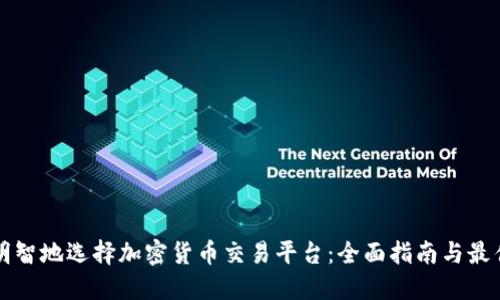 如何明智地选择加密货币交易平台：全面指南与最佳实践