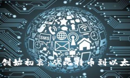 探索加密货币的创始初衷：从比特币到以太坊的使命与愿景