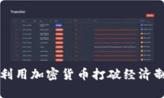 伊朗如何利用加密货币打