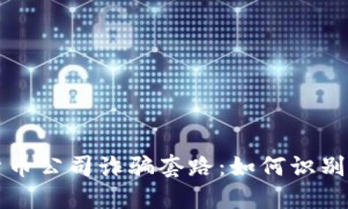 揭露加密货币公司诈骗套路：如何识别与防范陷阱