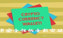 Tokenim：银行卡安全性的全新突破，革新支付体验