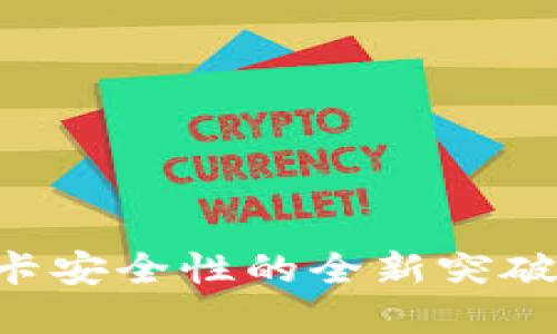 Tokenim：银行卡安全性的全新突破，革新支付体验