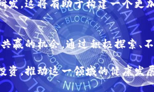 中美加密货币发展：从政策博弈到市场共生的全面分析

中美加密货币, 加密货币政策, 市场趋势, 数字资产/guanjianci

一、引言：全球加密货币发展的风云变幻
近年来，加密货币的发展如同一场席卷全球的风暴。在这个数字资产不断壮大的时代，中美两国作为全球经济的重要参与者，其加密货币的发展路径及政策制定受到了极大的关注。中美之间的政策博弈、市场竞争，以及在技术创新方面的差异和共通点，构成了当前加密货币市场的核心议题。

二、中美加密货币政策的现状与差异
政策是加密货币发展的基石。美国在这一领域采用了相对宽松的监管方式，力图通过开放的市场环境促进创新与发展。而中国则采取了相对严格的监管政策，尤其是在ICO（首次币发行）和交易平台方面，显示出了国家对金融安全和风险控制的高度重视。

根据美国证券交易委员会（SEC）的说法，加密货币被视为一种证券，因此受到严格的监管。然而，许多加密货币公司依然选择在美国发展，因为有利的投资环境和创新生态系统吸引了大量资本与人才。与之相对，中国自2017年全面禁止ICO及境内加密货币交易后，市场的活跃程度显著下降，但数字人民币（DC/EP）的推出则突显了国家对数字资产的重视。

三、市场趋势：中美的竞争与合作
尽管中美在加密货币政策上表现出明显的差异，市场趋势却显示出双方在一些方面的合作潜力。例如，在技术层面，两国均在区块链技术上投入了大量资源，探索其在各行业的应用。这种跨国技术交流不仅推动了双方在技术上的进步，也为构建更为安全合理的数字金融环境奠定了基础。

从数据来看，美国的加密货币市场正在稳步扩张，而中国则在稳中求进中探索数字货币的创新。根据相关统计，2022年，美国的加密货币市场总市值超过2万亿美元，而中国的数字人民币用户已达到超过2亿，显示出巨大的市场潜力与活力。

四、技术创新：区块链与数字资产的融合
在技术创新方面，中美两国都在不断探索如何利用区块链技术来传统金融系统。区块链的去中心化特性使得跨境支付、供应链管理等领域受益匪浅。举例来说，美国一些初创企业正在开发利用区块链进行跨境支付的项目，而中国则在金融科技监管沙盒中尝试将区块链应用于银行体系。

此外，随着元宇宙和NFT（非同质化代币）的崛起，两个国家的市场也涌现了大量创新项目。这不仅改变了用户的参与方式，也赋予了数字资产新的价值和意义。美国的NFT市场已形成了一个庞大的生态系统，而中国则在监管框架下，推动NFT的合规发行，有望在这一领域引领全球潮流。

五、文化因素：加密货币在中美的接受度
文化背景在加密货币的普及与发展中扮演了重要角色。在美国，科技文化的自由氛围，鼓励了人们对新兴事物的接受度。许多年轻人乐于尝试并投资于加密货币，认为这是一种颠覆传统、获取财富的新方式。

相比之下，中国则对加密货币的接受度相对较低，监管政策的严格性导致了公众对其的谨慎态度。然而，数字人民币的推广却展现了国家对数字资产的必要性和未来的积极认可，标志着一种更为官方与制度化的数字货币形态的兴起。其成功实施不仅体现了对金融科技的认可，也反映出国家对于未来金融体系的愿景。

六、未来展望：中美加密货币发展的可能路径
展望未来，中美在加密货币领域的发展将面临更复杂的国际局势。全球经济的变化、技术的更新迭代，都将影响两国在数字资产领域的决策与布局。中美可能在一些领域加强合作，尤其是在技术研发与标准制定方面，共同应对网络安全和金融风险的挑战。

随着数字货币的普及，中美两国需寻求更有效的平衡点，既要保护金融系统的安全与稳定，又要促进数字经济的创新与发展。通过制定中立的国际标准，共享技术研发，这将有助于构建一个更加健康、开放、透明的全球加密货币生态。

七、总结：中美加密货币发展的光明未来
从当前的政策、市场、技术和文化因素来看，中美加密货币的发展呈现出多样化的趋势。尽管面临挑战，但双方在建设数字金融创新的道路上，仍然存在许多合作与共赢的机会。通过积极探索、不断创新，中美加密货币的发展将迎来更加光明的未来。

在这个快速发展的时代，公众对加密货币的认知与接受，可能将成为影响未来金融格局的重要因素。因此，各方应加强对加密货币相关知识的普及，引导用户理性投资，推动这一领域的健康发展。同时，持续关注政策变化与市场动态，将有助于把握加密货币发展的脉搏，寻求投资与发展的最佳路径。