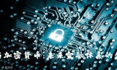 G20峰会与加密货币：未来金融体系的创新与挑战