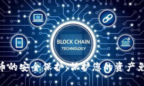 数字加密货币的安全保护：保护您的资产免受网络威胁