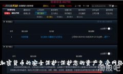 数字加密货币的安全保护