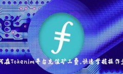 ### 如何在Tokenim平台充值矿工费，快速掌握操作步