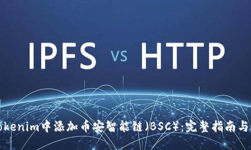 如何在Tokenim中添加币安智能链（BSC）：完整指南与独特技巧