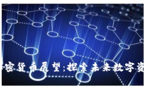 2023年长期加密货币展望：探索未来数字资产的无限可能