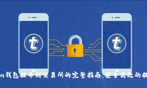 Tokenim钱包提币到交易所的完整指南：安全高效的提现流程