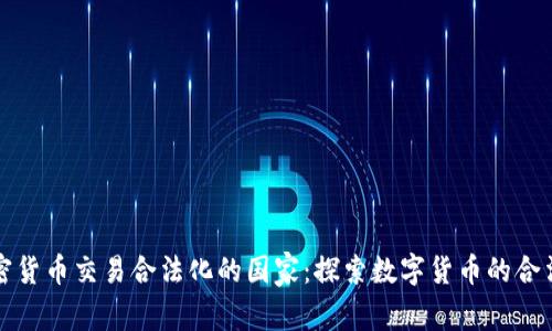 全球加密货币交易合法化的国家：探索数字货币的合法新境界