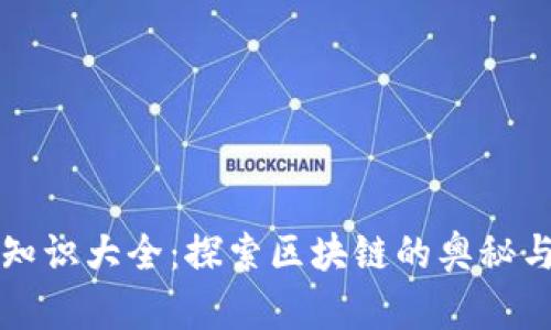 加密货币知识大全：探索区块链的奥秘与投资潜力