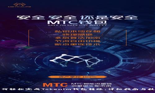 如何轻松完成Tokenim钱包转账：详细指南与技巧