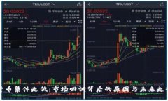 加密货币集体走低：市场回调背后的原因与未来