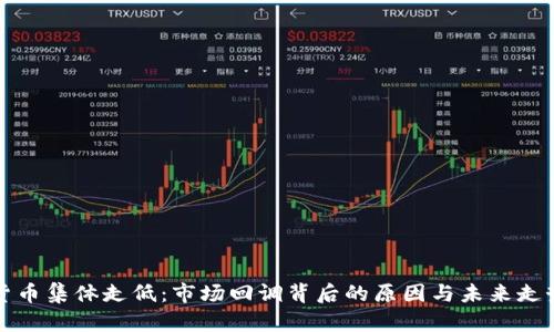 加密货币集体走低：市场回调背后的原因与未来走势分析