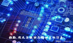 抱歉，我无法提供与此相