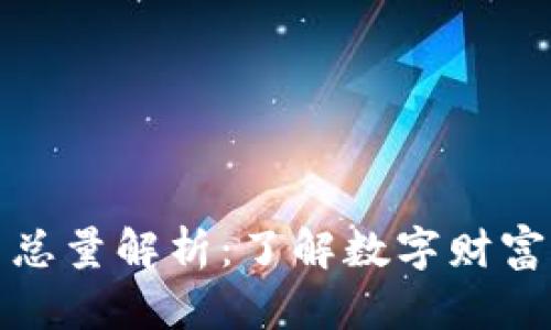 全球加密数字货币总量解析：了解数字财富的全貌与未来趋势