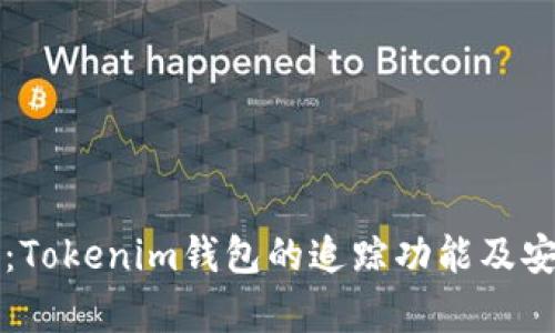 全面解析：Tokenim钱包的追踪功能及安全性分析