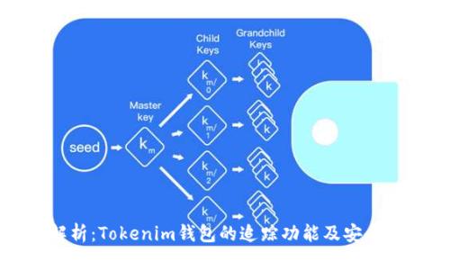 全面解析：Tokenim钱包的追踪功能及安全性分析