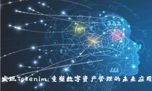 发现Tokenim：重塑数字资产管理的未来应用