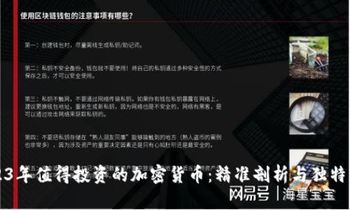 2023年值得投资的加密货币：精准剖析与独特卖点