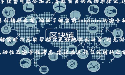 关于Tokenim是否能转移而不升级，这个问题需要根据具体的平台规则和Tokenim的技术架构来判断。一般来说，许多加密货币和代币在没有升级的情况下依然可以进行转移，但具体情况有所不同。以下是一些可能影响转移的因素：

1. Tokenim的技术架构
Tokenim的背后可能采用某种区块链技术，比如以太坊或其他平台。如果Tokenim是在以太坊上发行的ERC-20代币，那么用户可以在不升级智能合约的情况下自由进行转移。以太坊网络的设计允许用户在网络中继续交易其代币，只要这个代币在智能合约上仍然可用。

2. 平台规则
不同的交易平台可能对代币的转移有不同的政策。某些平台可能要求升级才能享有新的功能或安全性，而其他平台可能不影响转移功能。因此，建议你查看官方的信息或者直接联系客户支持以获取有关Tokenim的具体转移政策。

3. 代币的流动性
即使Tokenim未进行升级，流动性仍然是需要考虑的一个重要因素。如果市场中没有足够的买家或卖家支持，转手续费可能会加大，导致交易的成功率降低，这在一定程度上会限制代币的转移。建议在流动性较高的时间段进行交易。

4. 安全性考虑
没有进行升级的代币可能存在一些安全漏洞，特别是在协议更新后。转移这样的代币存在一定的风险。因此，在进行转移之前，确保了解当前Tokenim的安全状态，确保你的资产安全。

5. 社区和官方公告
强烈建议关注Tokenim的社区动态和官方公告。项目方通常会发布与代币转移、升级有关的重要信息。及时的了解实时信息能帮助你更好地做出决策，避免潜在的损失。

总结来说，Tokenim是否能在未升级的情况下进行转移，很大程度上取决于其技术结构、交易平台的规则、市场流动性及安全性考虑。建议在进行任何转移之前务必做好调研，确保自身资产的安全和流动性。

如果你还有更具体的疑问或需要进一步的帮助，请随时告诉我！