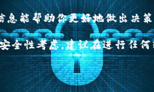 关于Tokenim是否能转移而不升级，这个问题需要根据具体的平台规则和Tokenim的技术架构来判断。一般来说，许多加密货币和代币在没有升级的情况下依然可以进行转移，但具体情况有所不同。以下是一些可能影响转移的因素：

1. Tokenim的技术架构
Tokenim的背后可能采用某种区块链技术，比如以太坊或其他平台。如果Tokenim是在以太坊上发行的ERC-20代币，那么用户可以在不升级智能合约的情况下自由进行转移。以太坊网络的设计允许用户在网络中继续交易其代币，只要这个代币在智能合约上仍然可用。

2. 平台规则
不同的交易平台可能对代币的转移有不同的政策。某些平台可能要求升级才能享有新的功能或安全性，而其他平台可能不影响转移功能。因此，建议你查看官方的信息或者直接联系客户支持以获取有关Tokenim的具体转移政策。

3. 代币的流动性
即使Tokenim未进行升级，流动性仍然是需要考虑的一个重要因素。如果市场中没有足够的买家或卖家支持，转手续费可能会加大，导致交易的成功率降低，这在一定程度上会限制代币的转移。建议在流动性较高的时间段进行交易。

4. 安全性考虑
没有进行升级的代币可能存在一些安全漏洞，特别是在协议更新后。转移这样的代币存在一定的风险。因此，在进行转移之前，确保了解当前Tokenim的安全状态，确保你的资产安全。

5. 社区和官方公告
强烈建议关注Tokenim的社区动态和官方公告。项目方通常会发布与代币转移、升级有关的重要信息。及时的了解实时信息能帮助你更好地做出决策，避免潜在的损失。

总结来说，Tokenim是否能在未升级的情况下进行转移，很大程度上取决于其技术结构、交易平台的规则、市场流动性及安全性考虑。建议在进行任何转移之前务必做好调研，确保自身资产的安全和流动性。

如果你还有更具体的疑问或需要进一步的帮助，请随时告诉我！