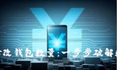 如何使用Tokenim修改钱包数