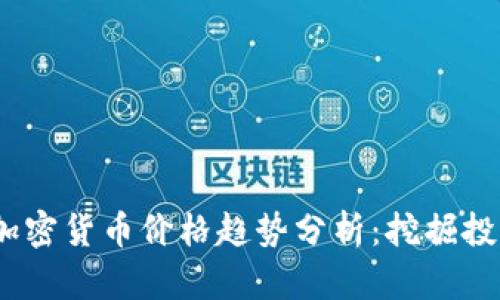 2023年最新加密货币价格趋势分析：挖掘投资机会与风险