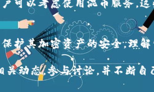 公钥泄漏是一个与加密和区块链相关的话题，了解其影响非常重要。公钥和私钥是加密系统中两个关键的组成部分。接下来，我将详细介绍公钥泄漏的可能后果，以及如何保护你的加密资产。

什么是公钥和私钥
在区块链和加密货币的世界里，每个用户都有一对密钥：公钥和私钥。公钥是公开的，任何人都可以查看，通常用于接收加密货币；而私钥是秘密的，保管它就能控制与之关联的资产。简单来说，公钥就像你的银行账户号码，谁都能看到，而私钥则如同提款卡和密码，只有你能使用。

公钥泄漏的后果
首先，公钥的泄漏本身并不直接造成资产损失，因为它是设计成公开的。然而，这种泄漏会与其他敏感信息结合，导致潜在的风险。例如，若攻击者知道了公钥并推测出了与之相关的私钥，或者结合某些社交工程手段获取私钥，结果可能会非常严重。

公钥的安全性
公钥的安全性在于它与私钥的关系。即使公钥被广泛传播，只要私钥保持安全，使用者的资产就不会受到威胁。此外，大多数现代加密算法被设计得非常复杂，当前技术条件下，破解私钥的可能性极低。

如何保护你的私钥
要确保你在使用加密资产时的安全，最重要的事情就是保护你的私钥。以下是一些实用的方法：
ul
    listrong使用硬件钱包：/strong硬件钱包可以有效隔离你的私钥和网络，降低被攻击的风险。/li
    listrong定期备份：/strong将私钥和恢复短语安全备份，以防丢失。确保备份不在联网的设备上。/li
    listrong启用双重认证：/strong为你的交易所账户和其他相关账户启用双重认证，即使有人获取了部分信息，也难以进行未授权访问。/li
    listrong保持软件更新：/strong定期更新你的加密货币钱包软件，以确保使用最新的安全性与功能。/li
/ul

泄露后怎么处理
如果你发现公钥或其它身份信息已经泄露，首先要评估潜在影响。如果只泄露了公钥，你可以继续使用该公钥进行收款，但要确保私钥的安全。如果私钥也有泄露的风险，最佳的做法是迅速更换你的钱包地址，也就是说要产生一个新的密钥对，并将资产转移至新地址。对于已经被泄露的私钥，最好就不要再使用原来的钱包了。

公钥与隐私问题
尽管公钥是公开的，但一些用户仍然会担心隐私问题。例如，通过分析交易数据，某些第三方可能识别出持有公钥的用户身份。为了增强隐私保护，用户可以考虑使用混币服务，这些服务通过将用户的资产与他人的资产混合，使得追踪变得更加困难。

小结
公钥泄漏万不无一，因为它的设计就是为了被公开。然而，确保私钥的安全仍然是最重要的。通过采用一些基本的安全措施，用户可以有效防止攻击，保护其加密资产的安全。理解公钥和私钥的关系将帮助用户在复杂的加密环境中保持冷静，做出明智的决策。

随着区块链技术的不断发展，安全和隐私仍将是重要的话题。用户的教育程度、工具的改进、社区的支持，都将影响这一领域的未来。因此，积极关注相关动态，参与讨论，并不断自己的资产保护措施，将是每一个加密货币用户应有的责任。