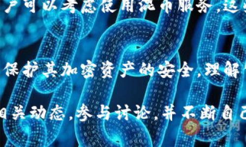 公钥泄漏是一个与加密和区块链相关的话题，了解其影响非常重要。公钥和私钥是加密系统中两个关键的组成部分。接下来，我将详细介绍公钥泄漏的可能后果，以及如何保护你的加密资产。

什么是公钥和私钥
在区块链和加密货币的世界里，每个用户都有一对密钥：公钥和私钥。公钥是公开的，任何人都可以查看，通常用于接收加密货币；而私钥是秘密的，保管它就能控制与之关联的资产。简单来说，公钥就像你的银行账户号码，谁都能看到，而私钥则如同提款卡和密码，只有你能使用。

公钥泄漏的后果
首先，公钥的泄漏本身并不直接造成资产损失，因为它是设计成公开的。然而，这种泄漏会与其他敏感信息结合，导致潜在的风险。例如，若攻击者知道了公钥并推测出了与之相关的私钥，或者结合某些社交工程手段获取私钥，结果可能会非常严重。

公钥的安全性
公钥的安全性在于它与私钥的关系。即使公钥被广泛传播，只要私钥保持安全，使用者的资产就不会受到威胁。此外，大多数现代加密算法被设计得非常复杂，当前技术条件下，破解私钥的可能性极低。

如何保护你的私钥
要确保你在使用加密资产时的安全，最重要的事情就是保护你的私钥。以下是一些实用的方法：
ul
    listrong使用硬件钱包：/strong硬件钱包可以有效隔离你的私钥和网络，降低被攻击的风险。/li
    listrong定期备份：/strong将私钥和恢复短语安全备份，以防丢失。确保备份不在联网的设备上。/li
    listrong启用双重认证：/strong为你的交易所账户和其他相关账户启用双重认证，即使有人获取了部分信息，也难以进行未授权访问。/li
    listrong保持软件更新：/strong定期更新你的加密货币钱包软件，以确保使用最新的安全性与功能。/li
/ul

泄露后怎么处理
如果你发现公钥或其它身份信息已经泄露，首先要评估潜在影响。如果只泄露了公钥，你可以继续使用该公钥进行收款，但要确保私钥的安全。如果私钥也有泄露的风险，最佳的做法是迅速更换你的钱包地址，也就是说要产生一个新的密钥对，并将资产转移至新地址。对于已经被泄露的私钥，最好就不要再使用原来的钱包了。

公钥与隐私问题
尽管公钥是公开的，但一些用户仍然会担心隐私问题。例如，通过分析交易数据，某些第三方可能识别出持有公钥的用户身份。为了增强隐私保护，用户可以考虑使用混币服务，这些服务通过将用户的资产与他人的资产混合，使得追踪变得更加困难。

小结
公钥泄漏万不无一，因为它的设计就是为了被公开。然而，确保私钥的安全仍然是最重要的。通过采用一些基本的安全措施，用户可以有效防止攻击，保护其加密资产的安全。理解公钥和私钥的关系将帮助用户在复杂的加密环境中保持冷静，做出明智的决策。

随着区块链技术的不断发展，安全和隐私仍将是重要的话题。用户的教育程度、工具的改进、社区的支持，都将影响这一领域的未来。因此，积极关注相关动态，参与讨论，并不断自己的资产保护措施，将是每一个加密货币用户应有的责任。