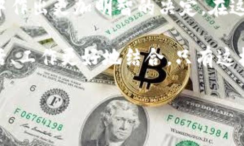   如何选择适合你的Tokenim类应用：全面解析与创新点探讨 / 

 guanjianci Tokenim, 区块链应用, 数字货币, 身份验证 /guanjianci 

引言：Tokenim应用的崛起
在数字货币和区块链技术飞速发展的今天，Tokenim类应用如雨后春笋般层出不穷。它们不仅仅是技术创新的象征，更是社会经济结构变革的催化剂。许多用户在使用这些应用时，往往面临诸多选择与困惑，因此深度了解Tokenim类应用变得尤为重要。

Tokenim应用的定义与基础
Tokenim应用是基于区块链技术，结合数字货币、身份验证、数据安全等特点的工具。这类应用通常允许用户通过代币的方式进行各种交易和交互。Tokenim应用可以用于多种场景，例如资产管理、身份验证、内容创造与共享等，每一个场景都蕴含着独特的创新与价值。

Tokenim应用的核心卖点
首先，这些应用确保了用户数据的安全。区块链技术的去中心化特性使得用户的信息不容易被黑客攻击或窃取。其次，透明性是Tokenim应用的另一显著优势。每一笔交易都可以追踪并验证，大大提高了信任度。此外，Tokenim应用为用户提供了方便快捷的操作体验，用户只需简单几步即可完成复杂的交易。

为什么选择Tokenim类应用？
选择Tokenim类应用的理由多种多样。首先是它们能够提供更高的安全保障。传统应用往往面临数据泄露的风险，而基于区块链的Tokenim应用能够有效规避这一问题。其次，这类应用通常具备更高的灵活性，用户可根据自身需求进行个性化设置。

Tokenim应用的市场趋势
从市场的角度来看，Tokenim类应用正在快速发展，其市场需求日益增加。特别是在数字货币蓬勃发展的背景下，越来越多的公司和用户愿意投入时间和资源，以探索Tokenim应用所能带来的价值。此外，随着法规的完善与技术的成熟，Tokenim类应用的监管环境也在不断，使得用户能够更安心地使用这些工具。

选择合适的Tokenim应用的标准
在众多Tokenim应用中，用户该如何选择适合自己的工具呢？首先，用户需要关注应用的安全性。确保所选应用有坚实的技术基础，并具备良好的安全措施。其次，用户还应考虑应用的易用性。一个友好的用户界面可以显著提高用户的使用体验。最后，社区的活跃度也是一个不可忽视的因素，活跃的社区意味着丰富的资源和支持。

用户体验导向的设计
许多成功的Tokenim类应用都重视用户体验。在设计过程中，开发者试图切实了解用户的需求，提供直观、简洁的操作界面。以Tokenim为例，它的使用流程被简化到最少的步骤，用户通过几次点击便能完成所需操作。这种关注细节的设计，使得用户不仅在操作上得心应手，更在心理上对应用产生信任感。

文化与技术的结合
Tokenim类应用的兴起并不仅仅是技术的进步，更是经济与文化交汇的结果。在许多国家，传统金融体系受到挑战，人们逐渐寻求替代方案。而Tokenim应用恰好满足了这一需求，它为用户提供了一个去中心化的交易环境，反映了现代人对自由和透明的渴望。

实际应用案例分析
为了更好地理解Tokenim应用的实用性，我们来看几个实际案例。某个数字艺术平台使用Tokenim技术，让艺术家能够直接将作品以数字货币的形式出售。这不仅提高了艺术品交易的效率，更让艺术家获得了更多的收益。此外，一些金融服务平台也在利用Tokenim应用来简化贷款流程，用户可以通过简单的身份验证完成申请，极大地提升了体验。

未来的Tokenim应用将走向何方？
展望未来，Tokenim类应用的发展潜力巨大。随着技术的进步和用户需求的变化，我们可以预见到Tokenim应用将朝着更加智能化、个性化的方向发展。智能合约的引入、新的共识机制的实现，都将为Tokenim类应用注入新的活力。

总结：选择Tokenim类应用的思考
在数字化的浪潮中，Tokenim类应用无疑是未来发展的重要方向。对于广大的用户而言，深刻理解这些应用背后的技术、文化和市场动态，将有助于他们在选择中作出更加明智的决定。在这一过程中，用户也应当保持开放的心态，积极探索不同的应用，以发现最适合自己的选择。

以Tokenim应用为例，我们不仅见证了技术的飞速发展，更看到了一个崭新经济模式的崛起。在这个过程中，应当思考这些应用如何塑造我们的未来，如何与生活、工作更好地结合。只有这样，才能真正享受到Tokenim应用所带来的便利与价值。

在探讨Tokenim类应用的过程中，让我们共同期待更美好的未来，期待这些创新技术如何改变我们的生活，成就更加自由、开放的经济模式。