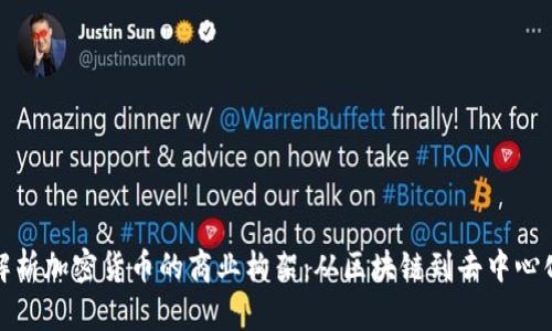 全面解析加密货币的商业构架：从区块链到去中心化金融