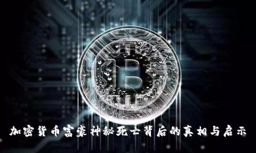 加密货币富豪神秘死亡背后的真相与启示