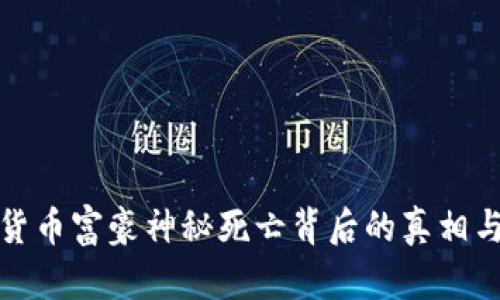 加密货币富豪神秘死亡背后的真相与启示