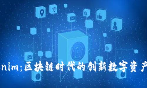 火币Tokenim：区块链时代的创新数字资产交易平台