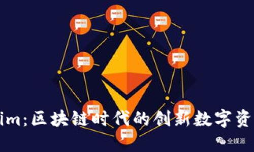 火币Tokenim：区块链时代的创新数字资产交易平台