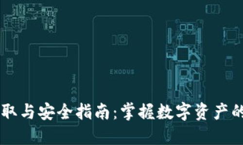 手机加密货币获取与安全指南：掌握数字资产的保护与投资技巧